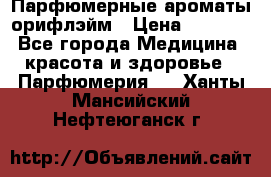 Парфюмерные ароматы орифлэйм › Цена ­ 1 599 - Все города Медицина, красота и здоровье » Парфюмерия   . Ханты-Мансийский,Нефтеюганск г.